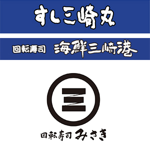 ロゴ：すし三崎丸／回転寿司みさき（海鮮三崎港）