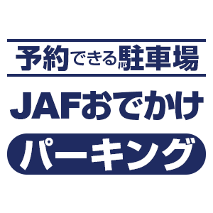 ロゴ：JAFおでかけパーキング