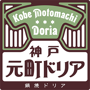 ロゴ：神戸 元町ドリア