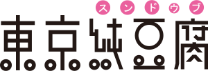 ロゴ：東京純豆腐（とうきょうスンドゥブ）