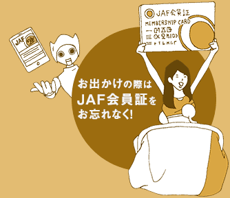 イラスト：お出かけの際はJAF会員証をお忘れなく！